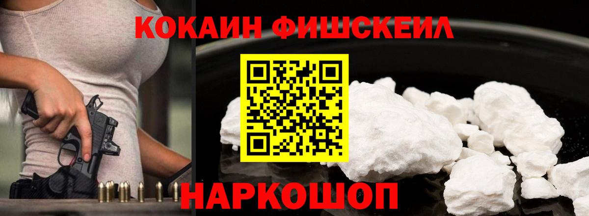 КОКАИН Fish Scale  КОКАИН FishScale  Вход с VPN  Тында 