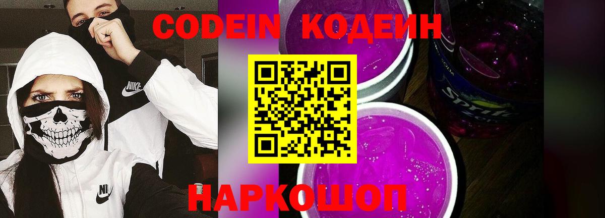 Кодеин Purple Drank  Вход с VPN  Тында 